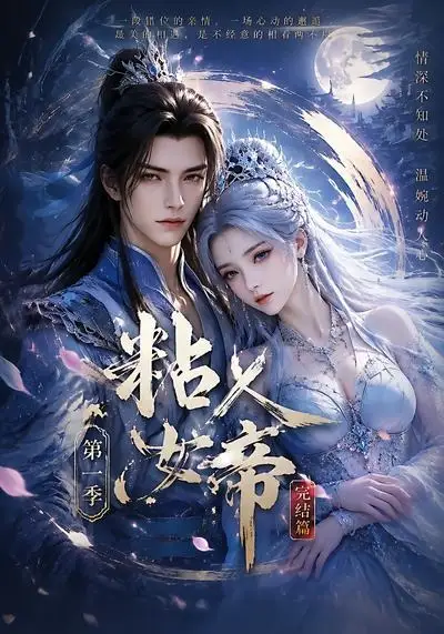 粘人女帝第一季完结篇