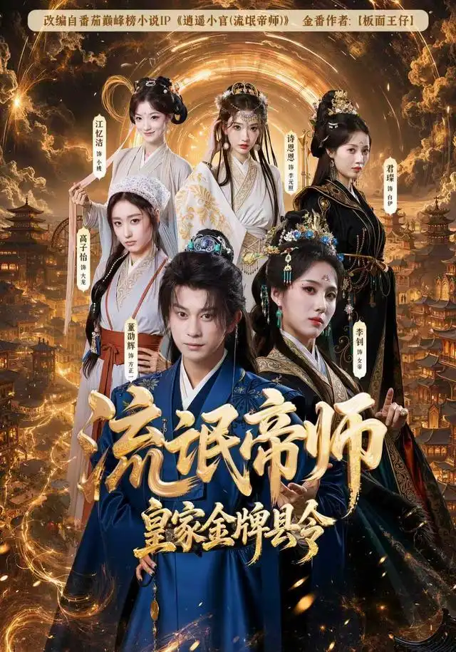 流氓帝师，皇家金牌县令 - 短剧短剧海报图片
