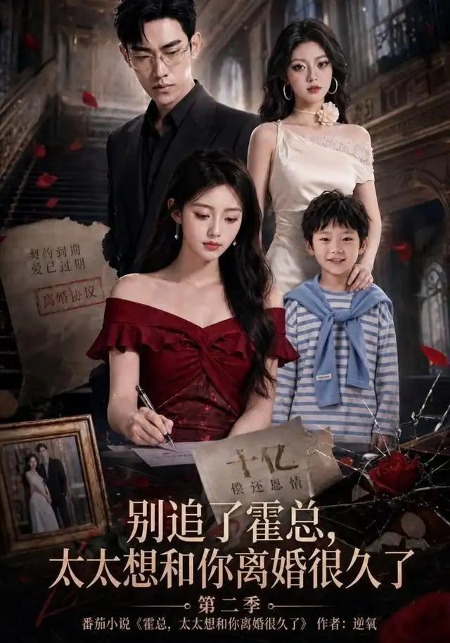 别追了霍总,太太想和你离婚很久了第二季&别追了霍总太太想和你离婚很久了第二季