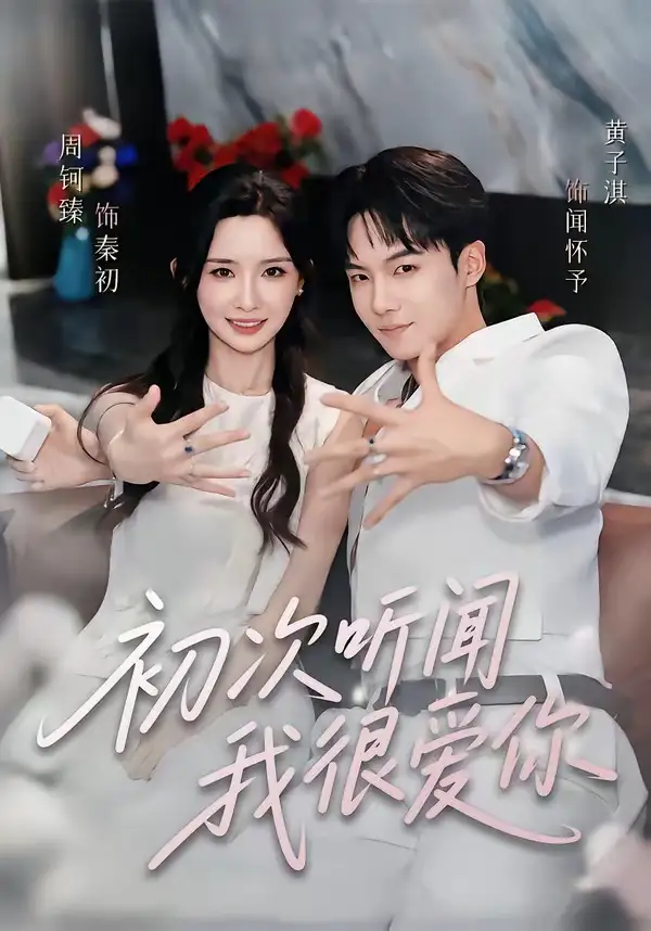 初次听闻我很爱你 - 短剧短剧海报图片