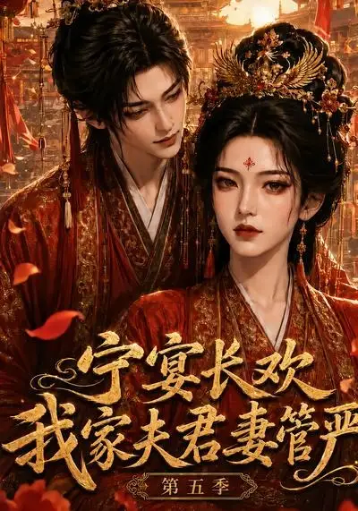 宁宴长欢，我家夫君妻管严第五季&宁宴长欢我家夫君妻管严第五季 - 短剧短剧海报图片