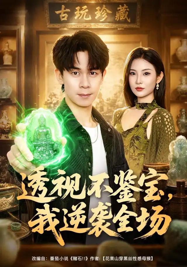 透视不鉴宝，我逆袭全场&透视不鉴宝我逆袭全场 - 短剧短剧海报图片