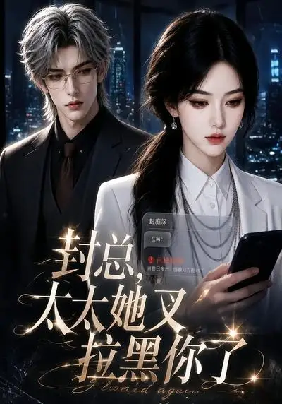 封总，太太她又拉黑你了&封总太太她又拉黑你了 - 短剧短剧海报图片