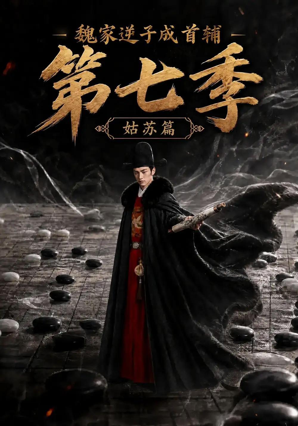 魏家逆子成首辅第七季:姑苏篇&魏家逆子成首辅第七季姑苏篇