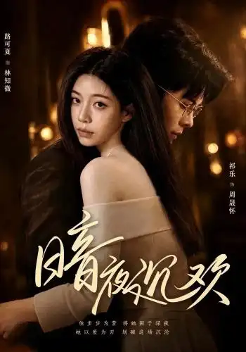 暗夜沉欢 - 短剧短剧海报图片