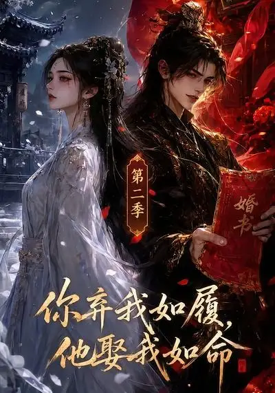 你弃我如履,他娶我如命