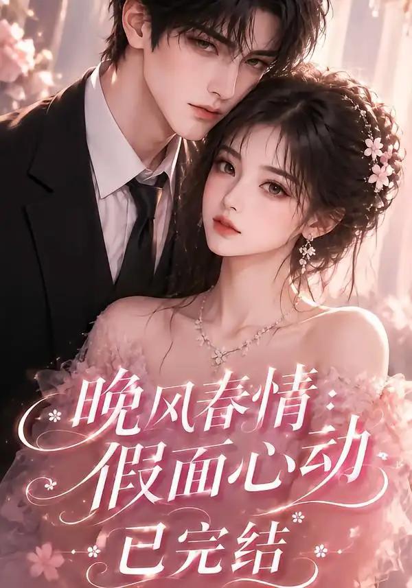 晚风春情:假面心动已完结&晚风春情假面心动已完结