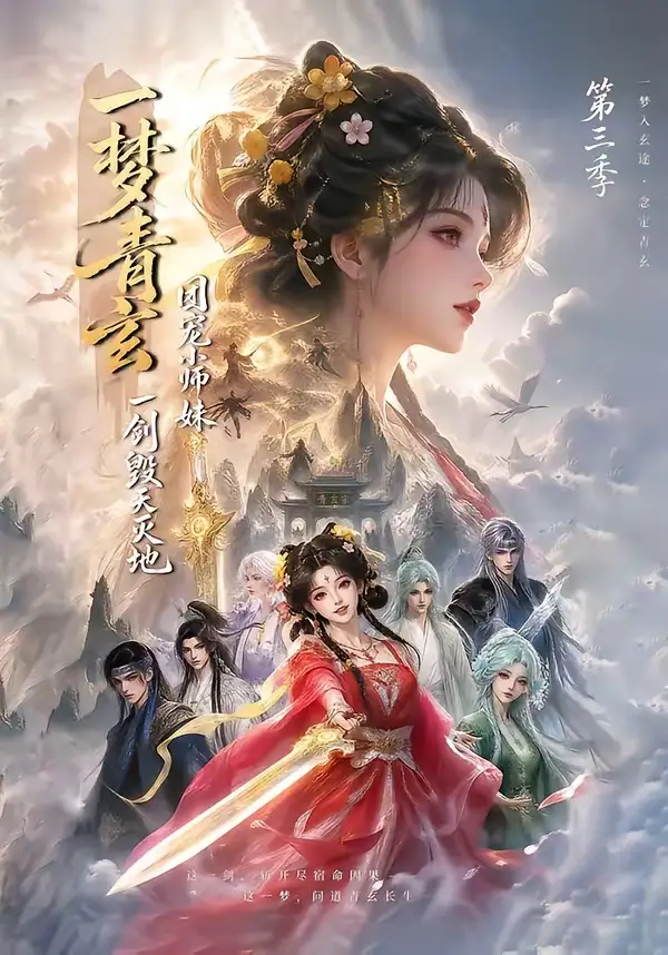 一梦青玄，团宠小师妹一剑毁天灭地第三季&一梦青玄团宠小师妹一剑毁天灭地第三季 - 短剧短剧海报图片