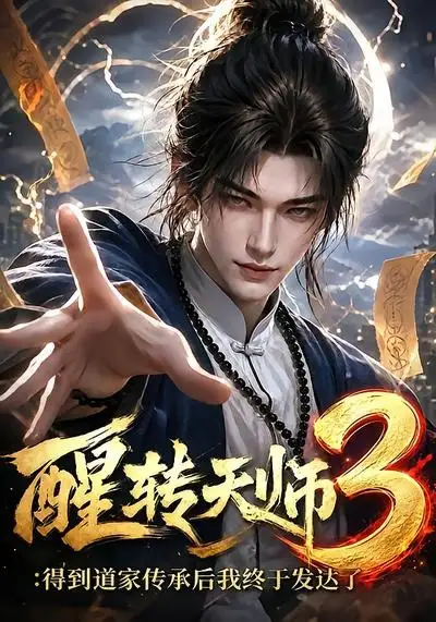 醒转天师3:得到道家传承后我终于发达了&醒转天师3得到道家传承后我终于发达了