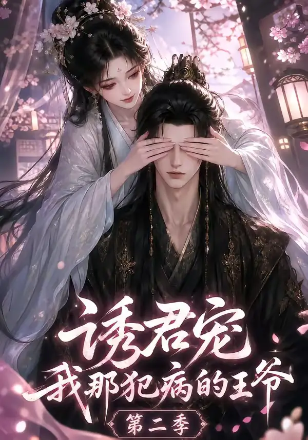 诱君宠:我那犯病的王爷第二季&诱君宠我那犯病的王爷第二季