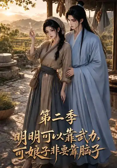明明可以靠武力,可娘子非要靠脑子第二季&明明可以靠武力可娘子非要靠脑子第二季