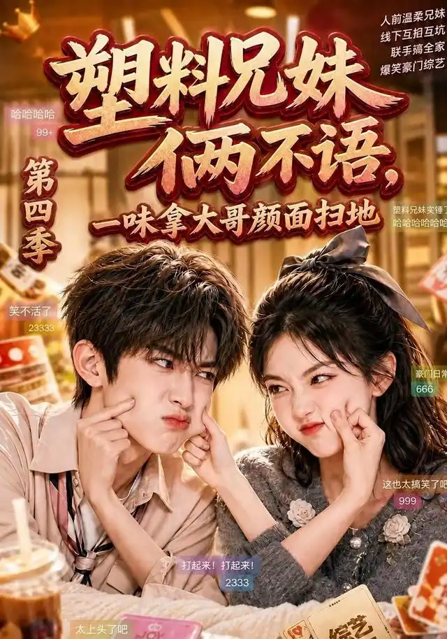 塑料兄妹俩不语,一味拿大哥颜面扫地第四季&塑料兄妹俩不语一味拿大哥颜面扫地第四季