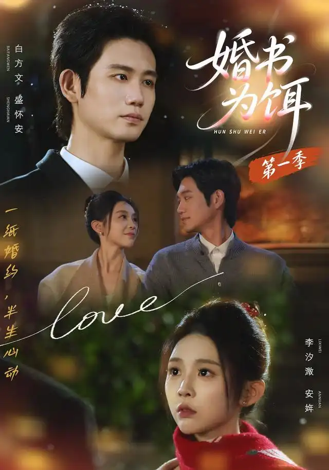 婚书为饵第一季 - 短剧短剧海报图片