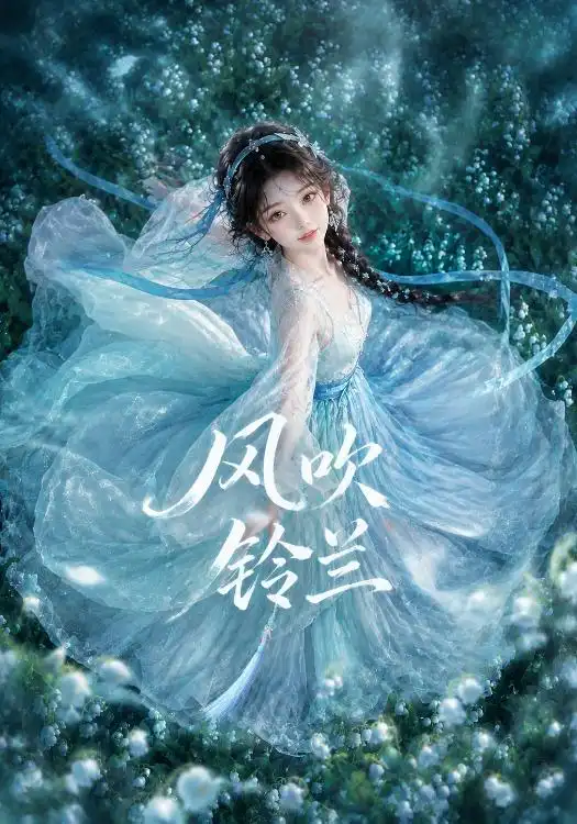 风吹铃兰