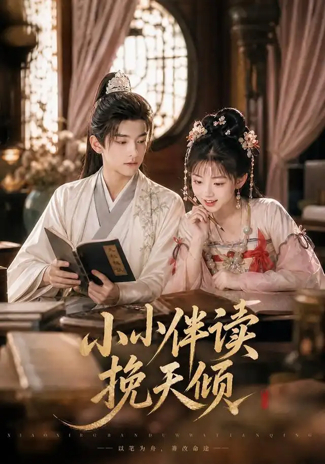 小小伴读挽天倾