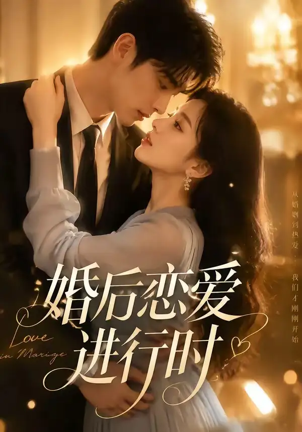 婚后恋爱进行时