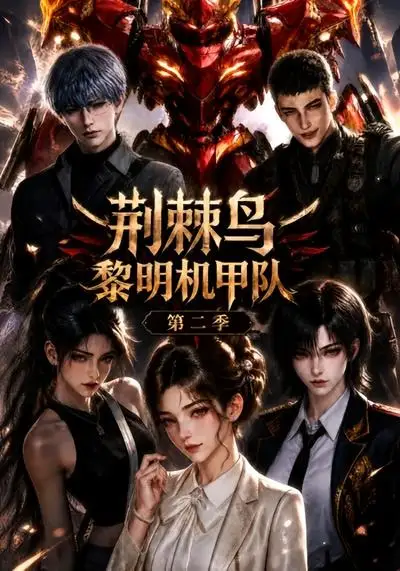 荆棘鸟：黎明机甲队第二季&荆棘鸟黎明机甲队第二季
