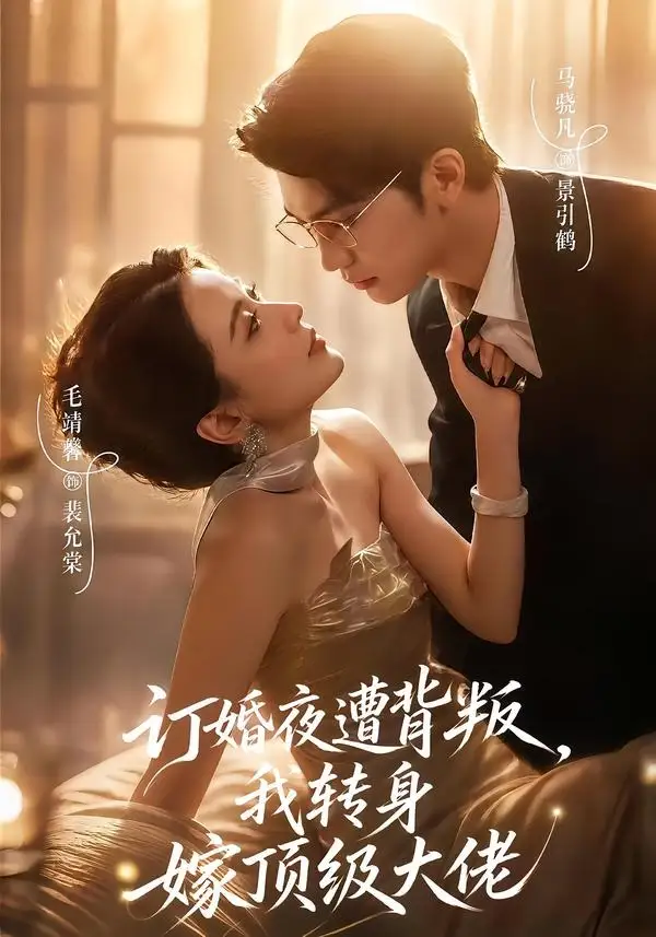 订婚夜遭背叛，我转身嫁顶级大佬 - 短剧短剧海报图片