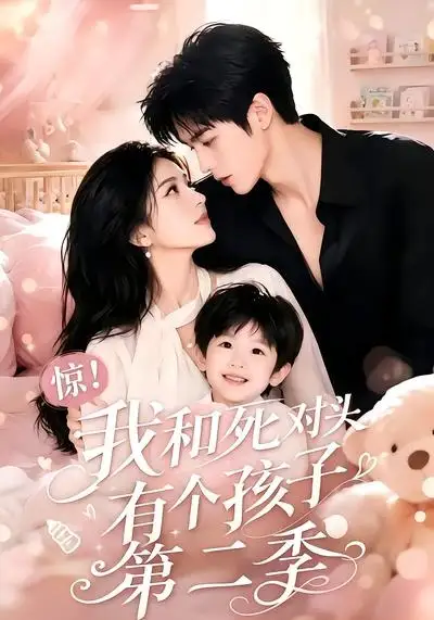 惊!我和死对头有个孩子第二季&惊我和死对头有个孩子第二季