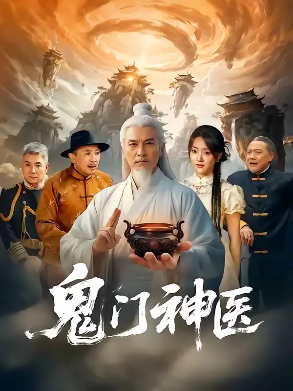 鬼门神医 - 短剧短剧海报图片
