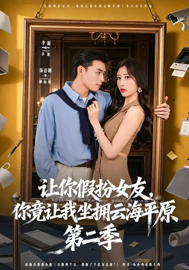 让你假扮女友，你竟让我坐拥云海平原第二季&让你假扮女友你竟让我坐拥云海平原第二季 - 短剧短剧海报图片