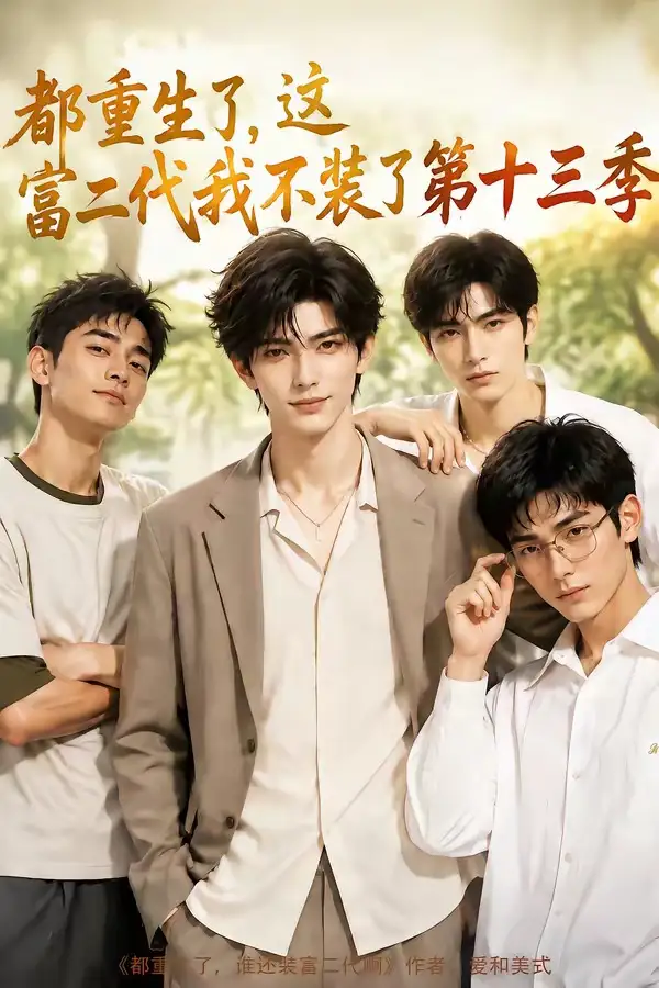 都重生了，这富二代我不装了第十三季&都重生了这富二代我不装了第十三季 - 短剧短剧海报图片