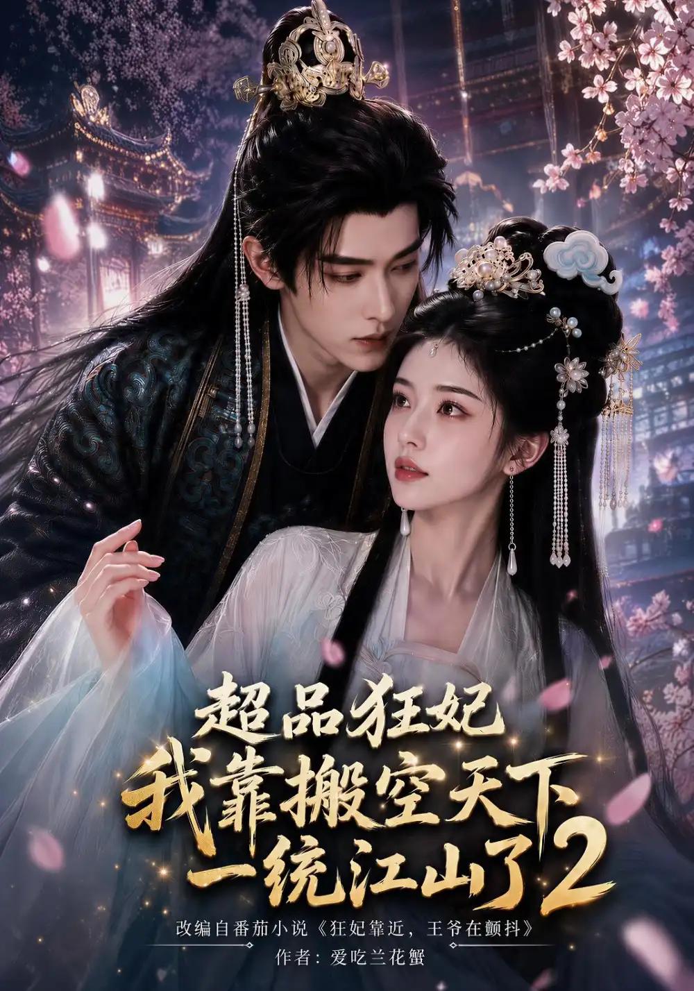 超品狂妃:我靠搬空天下一统江山了2&超品狂妃我靠搬空天下一统江山了2