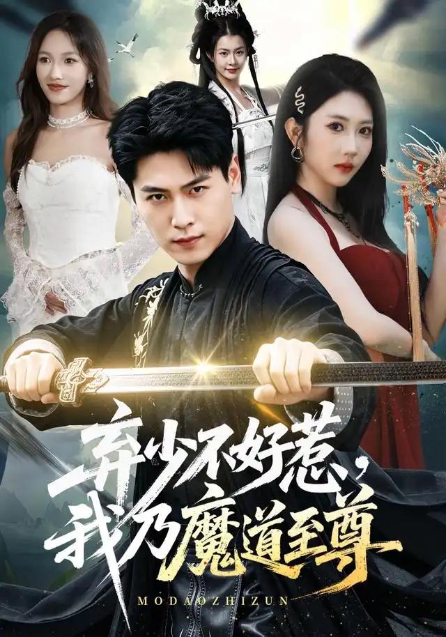 弃少不好惹,我乃魔道至尊&弃少不好惹我乃魔道至尊