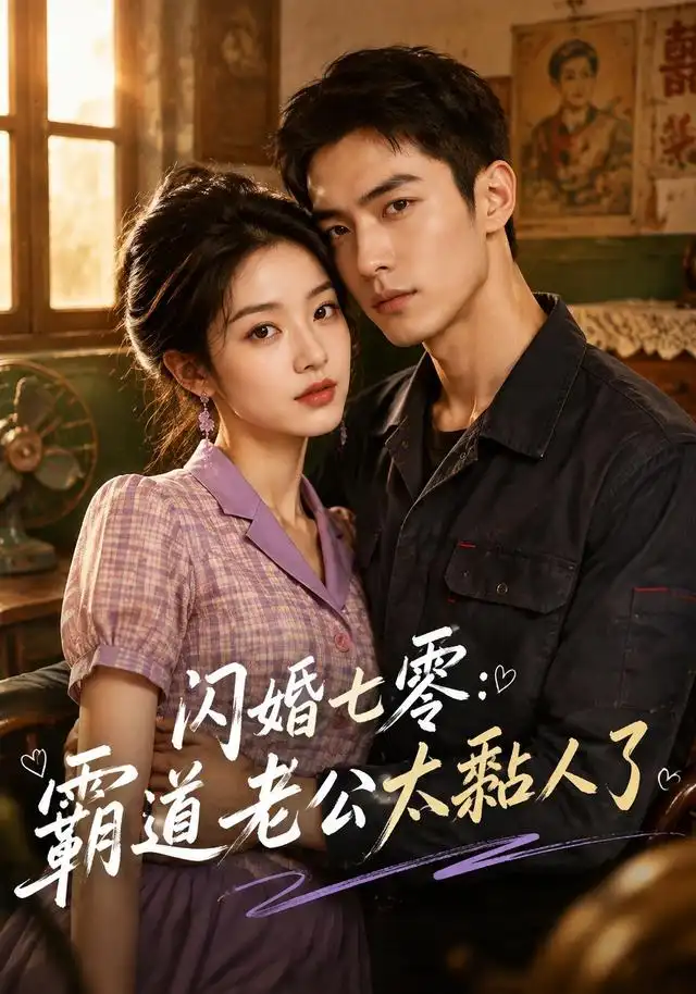 闪婚七零:霸道老公太黏人了&闪婚七零霸道老公太黏人了