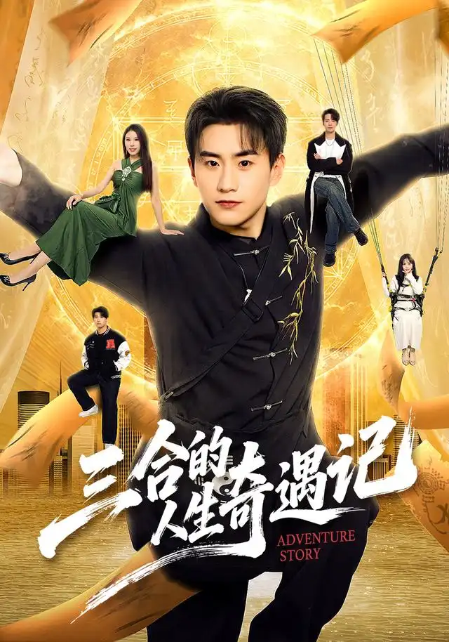 三合的人生奇遇记 - 短剧短剧海报图片