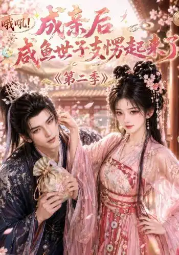 哦吼成亲后咸鱼世子支愣起来了第二季