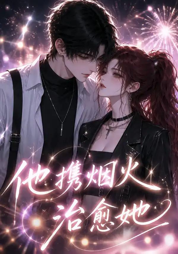 他携烟火治愈她
