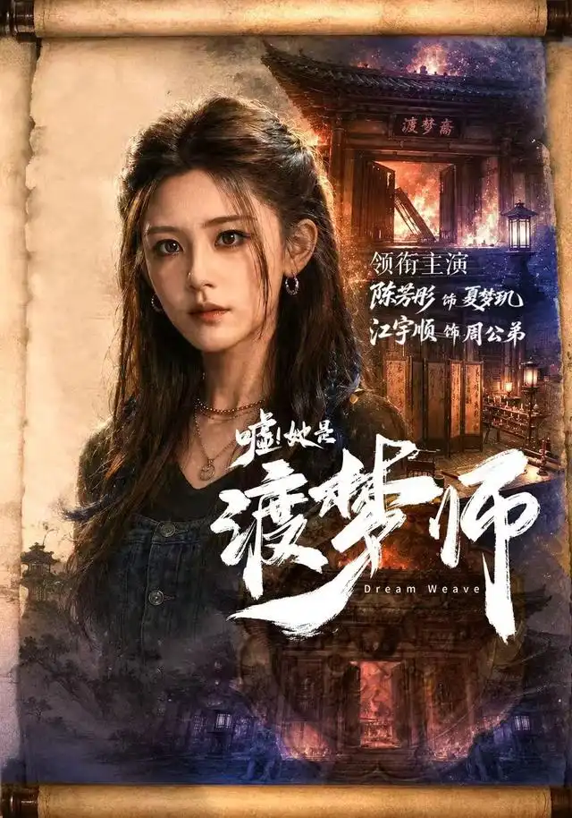嘘!她是渡梦师
