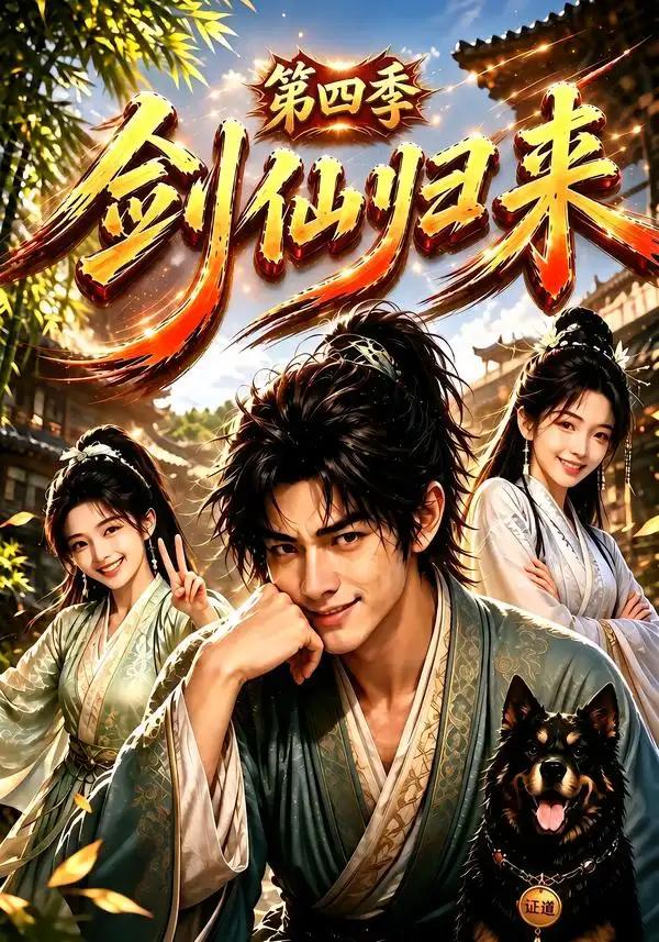 剑仙归来第四季 - 短剧短剧海报图片