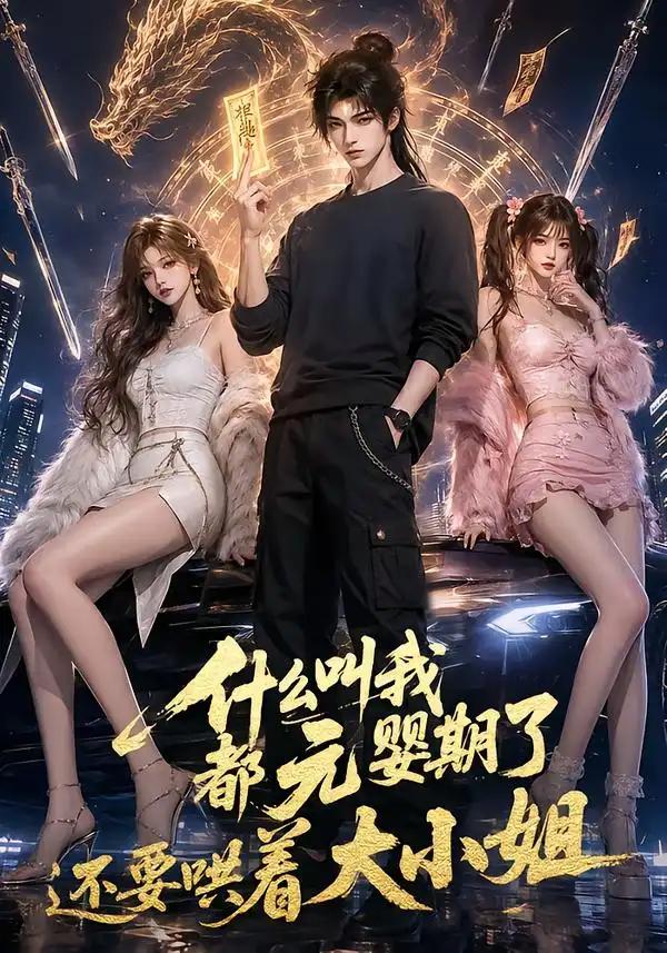 什么叫我都元婴期了还要哄着大小姐