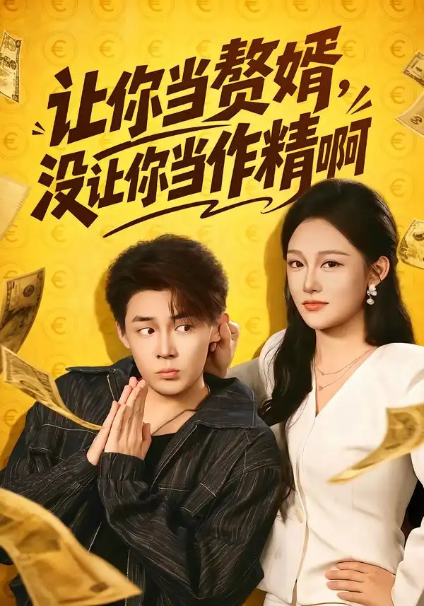 让你当赘婿,没让你当作精啊&让你当赘婿没让你当作精啊