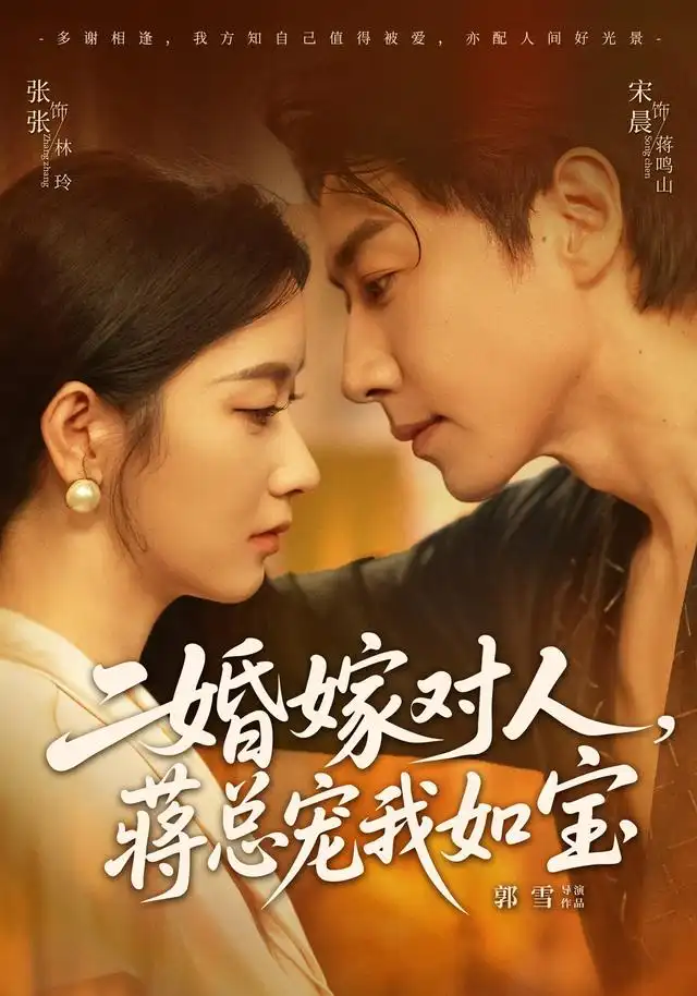 二婚嫁对人，蒋总宠我如宝&二婚嫁对人蒋总宠我如宝 - 短剧短剧海报图片