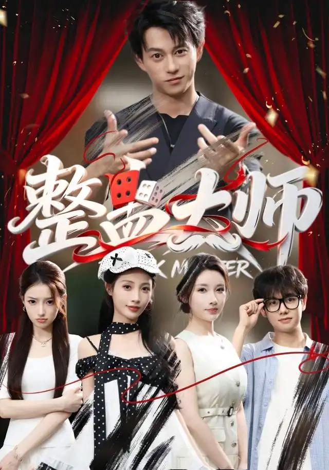 整蛊大师 - 短剧短剧海报图片