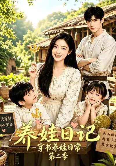 养娃日记：穿书养娃日常第二季&养娃日记穿书养娃日常第二季