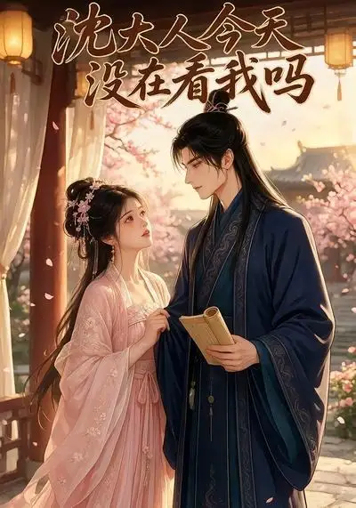 沈大人今天没在看我吗