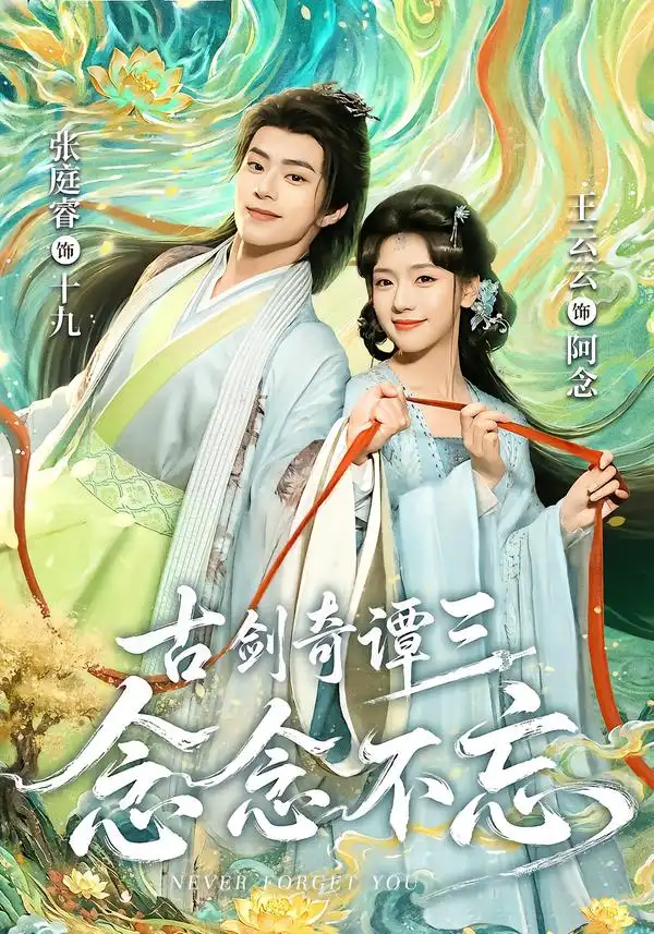 古剑奇谭三：念念不忘&古剑奇谭三念念不忘 - 短剧短剧海报图片