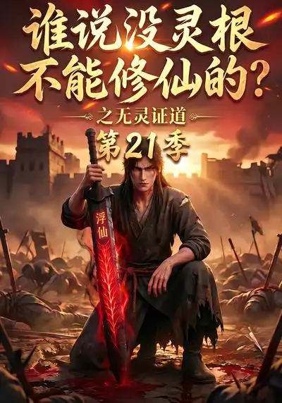 谁说没灵根不能修仙的?之无灵证道第21季