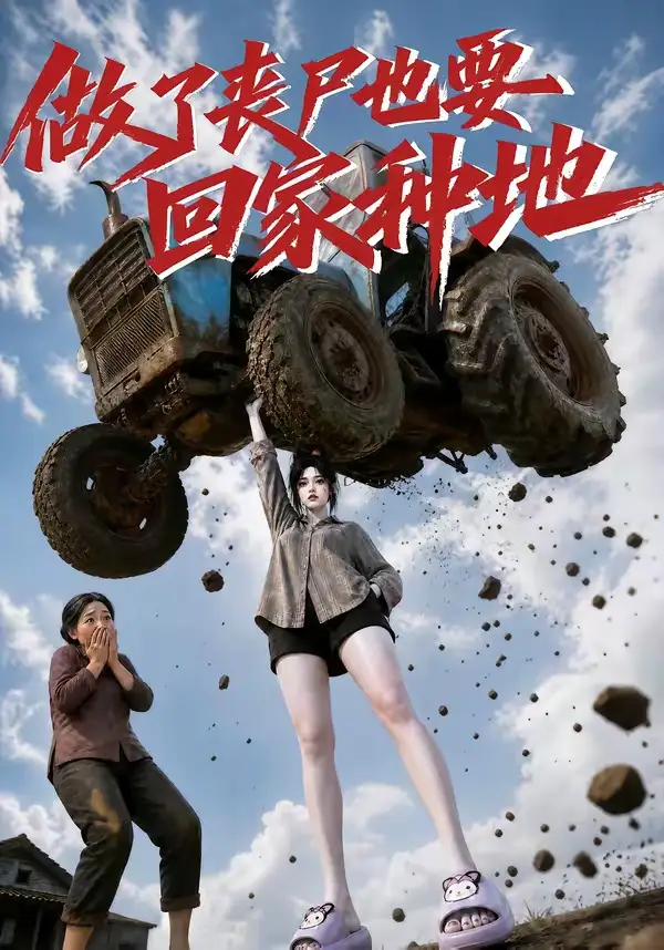 做了丧尸也要回家种地