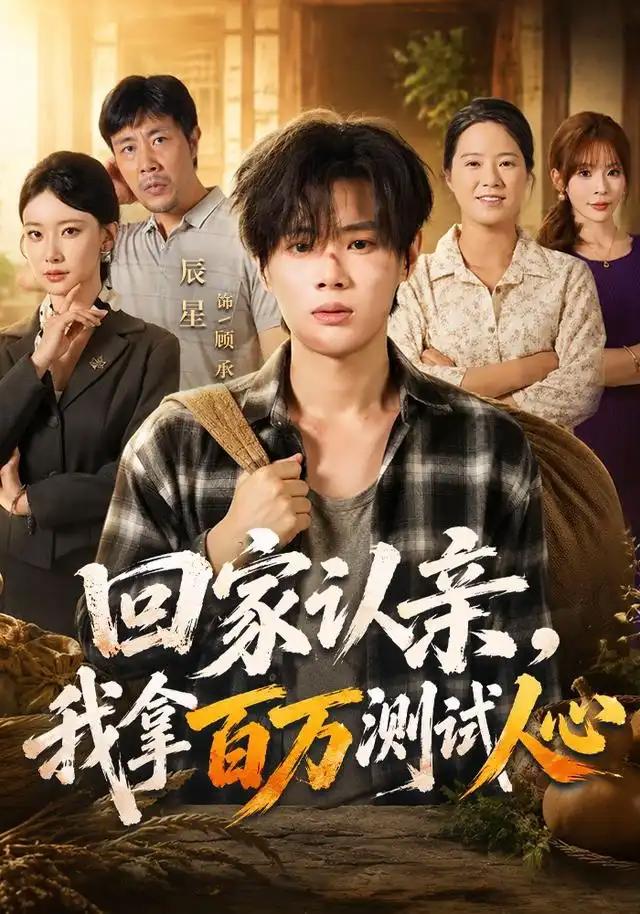 回家认亲，我拿百万测试人心&回家认亲我拿百万测试人心
