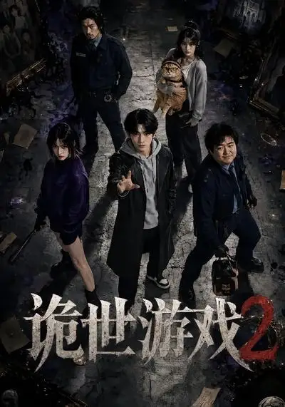 诡世游戏2 - 短剧短剧海报图片