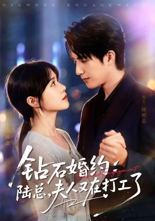 钻石婚约陆总夫人又在打工了
