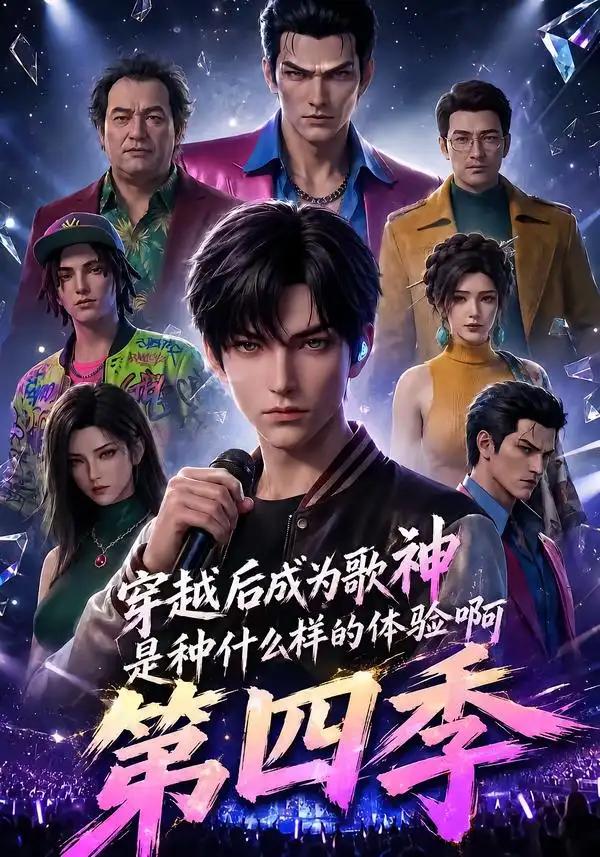 穿越后成为歌神是种什么样的体验啊第四季