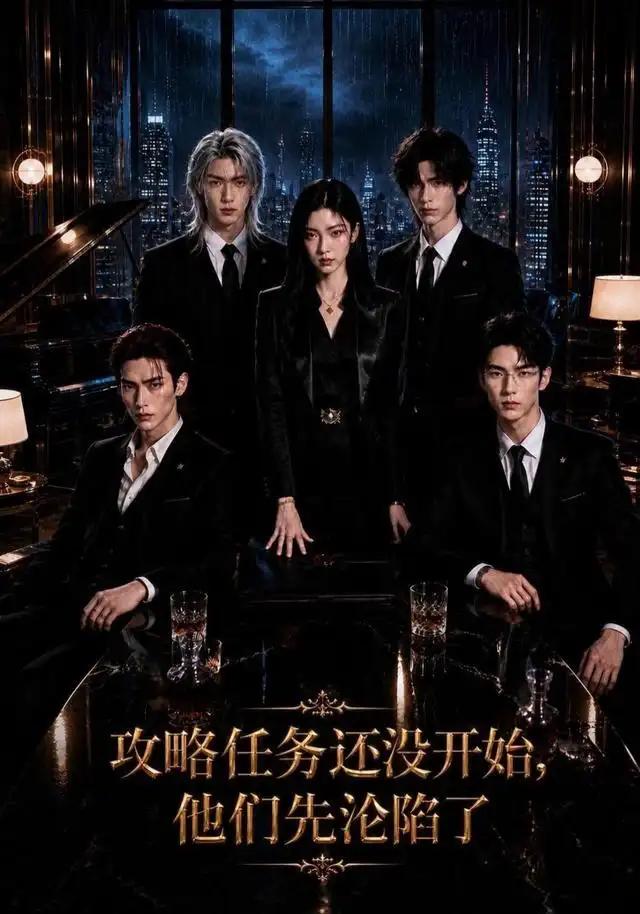 攻略任务还没开始,他们先沦陷了&攻略任务还没开始他们先沦陷了