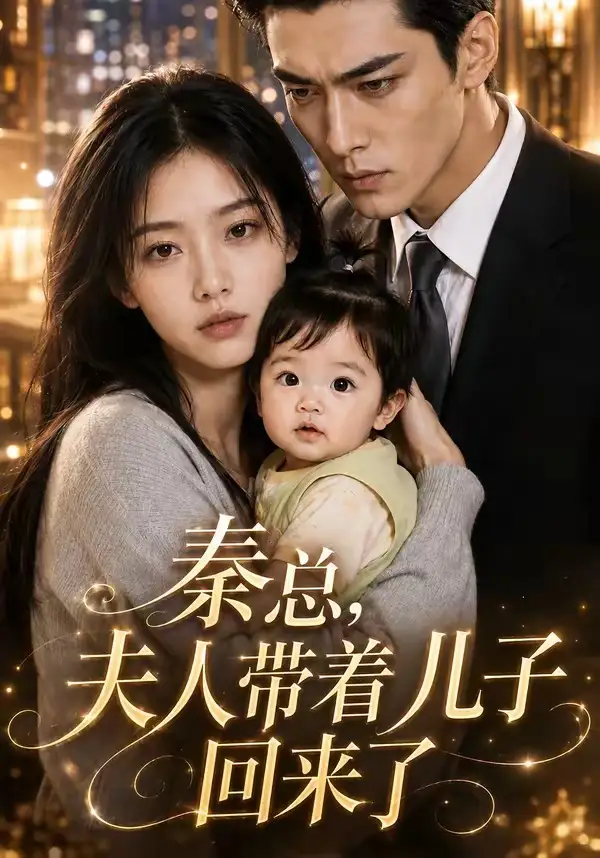 秦总,夫人带着儿子回来了&秦总夫人带着儿子回来了