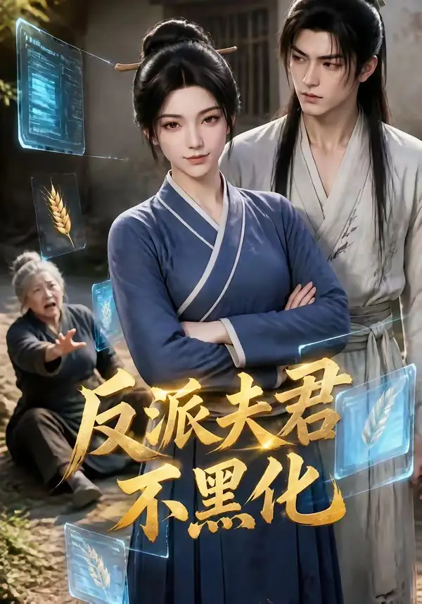 反派夫君不黑化